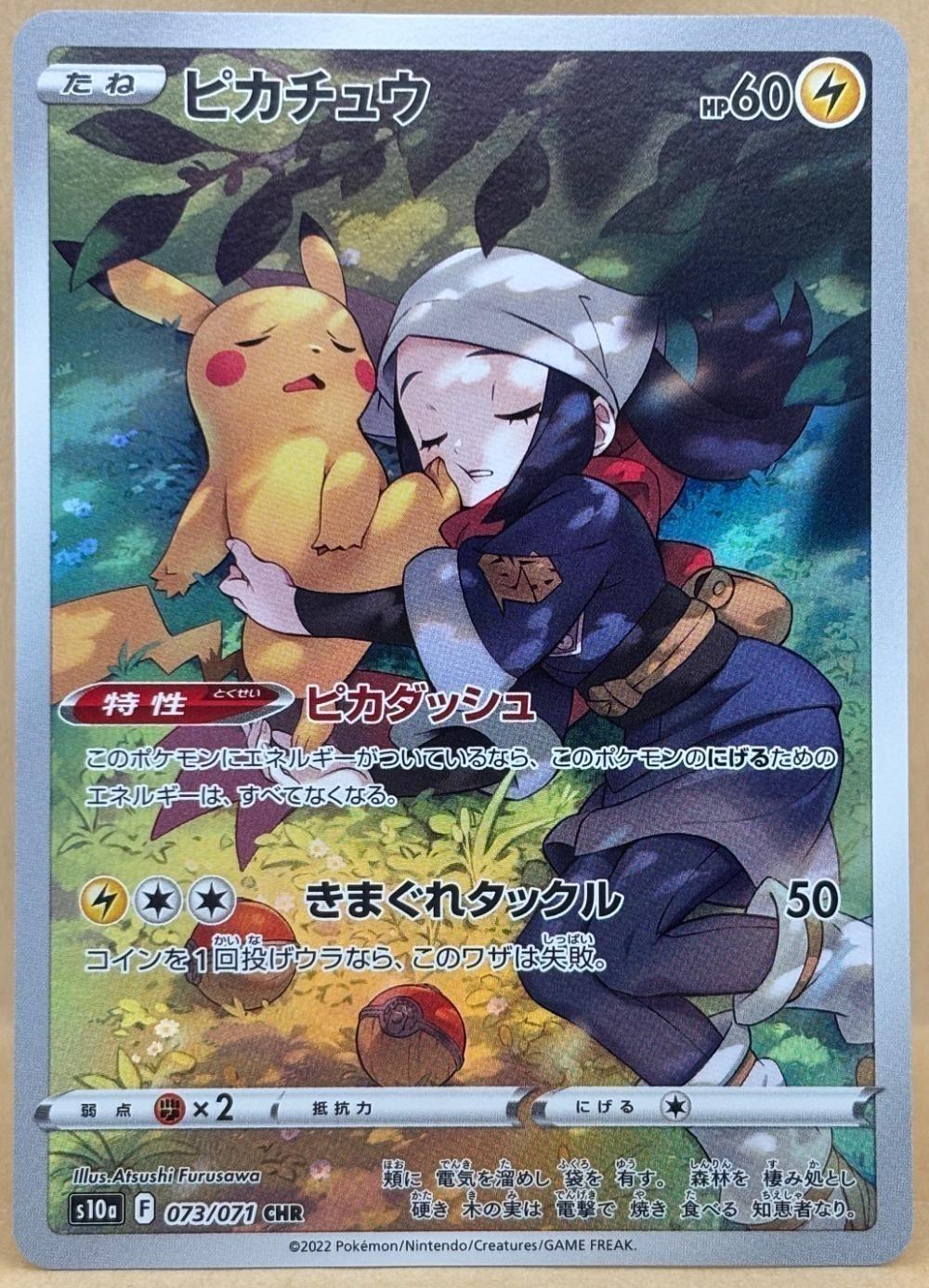 ポケモンカードゲーム ピカチュウ S10A S10A 073/071 CHR 【中古】