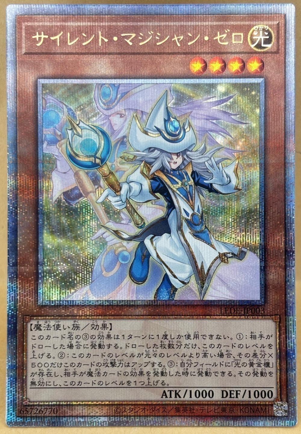 遊戯王OCG デュエルモンスターズ サイレント・マジシャン・ゼロ LEDE LEDE-JP003 クォーターセンチュリーシークレットレア 【中古】