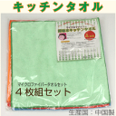 メール便送料無料 キッチンタオル まとめ買い 4枚組セット マイクロファイバー 超吸水 ハンドタオル キッチンタオル 速乾 軽い お手軽 ポイント消化
