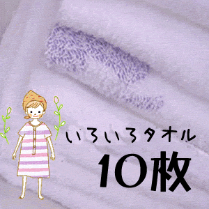 いろいろタオル　フェイスタオル10枚　ふだん使い　おそうじ　訳あり　ダスター　B品　まとめ買い　まとめ売り　お買い得　フェイスタオル　パック　セット　業務用　タオル　激安　救援物資　ウエス　アウトレットの商品画像