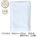 送料無料 800ホワイト バスタオル 100枚セット 白 泉州タオル 日本製 800匁 60×120cm 中厚 業務用 介護 ケア 整骨院 浴用 タオルのメガモ...