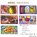 送料無料 暴飲暴食 大判バスタオル プリント アメリカン 綿 70cm×140cm 雑貨 厚手 ハンバーガー ポップコーン ステーキ ビール アイスクリーム ポ...
