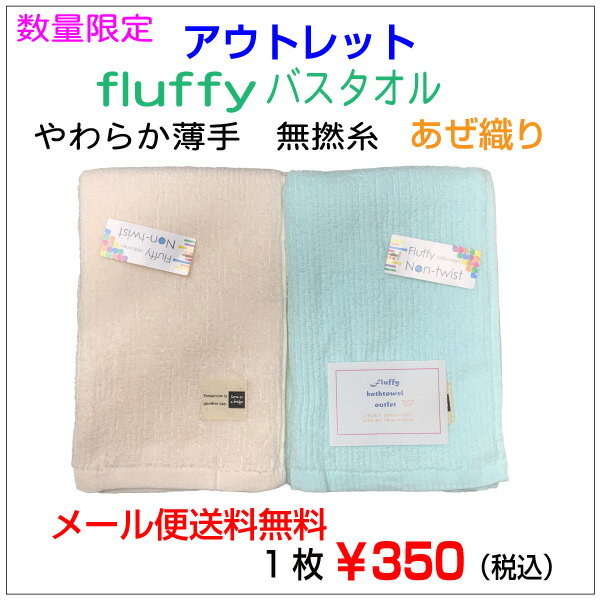 アウトレット　メール便送料無料　1枚　fluffy　あぜ柄　バスタオル　お買い得　おすすめ　限定数量 ...