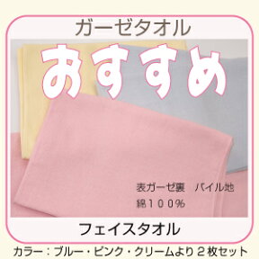 メール便送料無料　限定カラー　フェイスタオル2枚セット　ガーゼタオル　まとめ買い　ブルー　ピンク　クリーム　速乾　訳あり　アウトレット　激安　日本製　ポイント消化