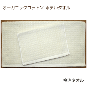 セール メール便送料無料 ワッフルオーガニック バスタオル まとめ買い2枚 今治タオル ホテルタイプ 日本製 綿 中厚 無地 ポイント消化