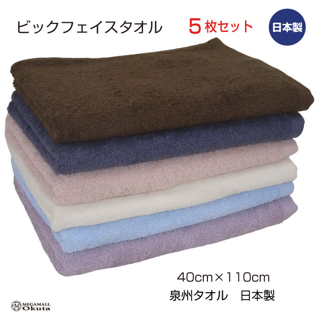 ビックフェイスタオル 500匁 5枚セット 40cm×110cm 泉州タオル 日本製 中厚 無地 カラー 綿 スポーツ ミニバスタオル キッズ 浴用 チェリーブロッサム ダークグレー クリーム ラベンダー ブラウン ベビーブルー 送料無料