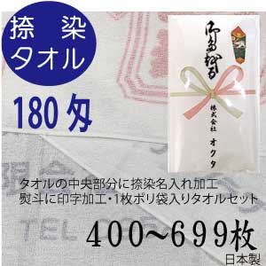 送料無料　捺染名入れタオル　のし名入れポリ　180匁（400〜699枚）　日本製　泉州タオル　粗品タ ...