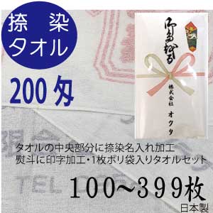 送料無料　捺染名入れタオル　のし名入れポリ　200匁（100〜399枚）　日本製　泉州タオル　粗品タオル　御年賀タオル　御挨拶　タオル名入れ　のしポリ　袋入り　メガモールオクタ