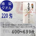 送料無料　捺染名入れタオル　のし名入れポリ　220匁（400〜699枚）　日本製　泉州タオル　粗品タオル　御年賀タオル　御挨拶　タオル名入れ　のしポリ　袋入り　メガモールオクタ