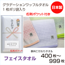 のし名入れタオル 日本製 グラデーションワッフル(名刺ポケット) 泉州こだわりタオル【400〜999枚】綿 中厚 送料無料 粗品タオル お年賀 ご挨拶 記念品 まとめ買い セット 粗品 祝(3)