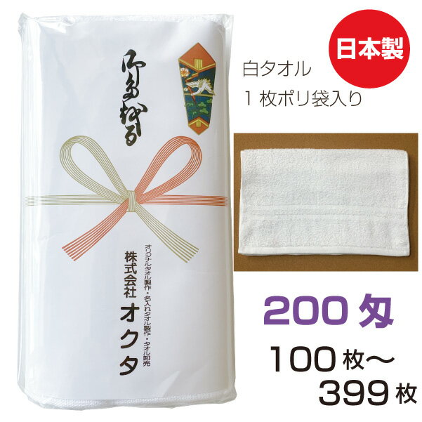 のし名入れタオル　日本製　200匁　白ソフト【100〜399枚】　綿　のし　粗品タオル　お年賀タオル ...