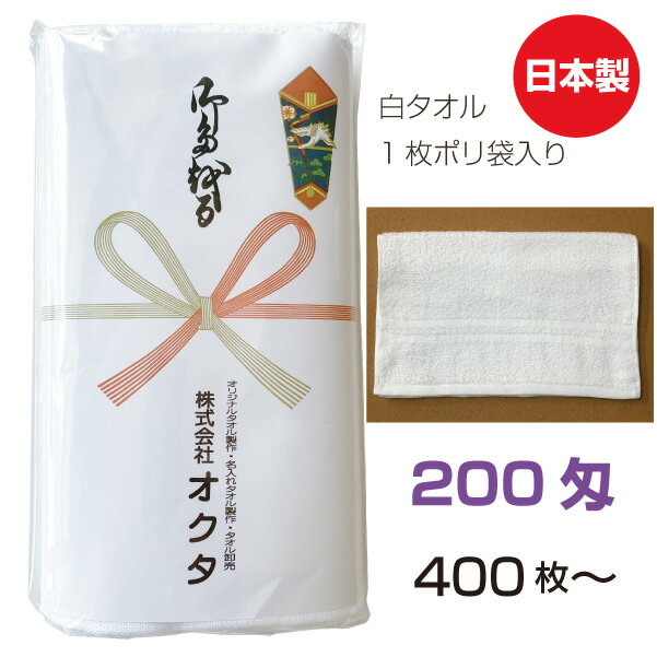 のし名入れタオル　日本製　200匁　白ソフト【400枚から】　綿　のし　粗品タオル　お年賀タオル　ご ...