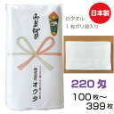 のし名入れタオル　日本製　220匁　白ソフト【100〜399枚】　綿　のし　粗品タオル　お年賀タオル　ご挨拶　販促タオル　まとめ買い　セット　送料無料　泉州タオル