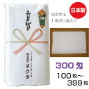 のし名入れタオル 日本製 300匁 白ソフト【100〜399枚】 綿 のし 粗品タオル お年賀タオル ご挨拶 販促タオル まとめ買い セット 送料無料 泉州タオ...