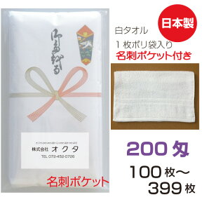 のし名入れタオル（名刺ポケット）日本製　200匁　白ソフト【100〜399枚】　綿　のし　粗品タオル　お年賀タオル　ご挨拶　販促タオル　セット　送料無料　泉州タオル