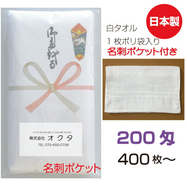 のし名入れタオル（名刺ポケット）日本製　200匁　白ソフト【400枚から】　綿　のし　粗品タオル　お ...