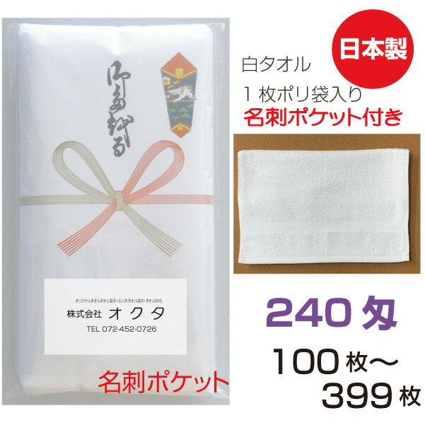 のし名入れタオル（名刺ポケット）日本製　240匁　白ソフト【100枚〜399枚】　綿　のし　粗品タオル　..