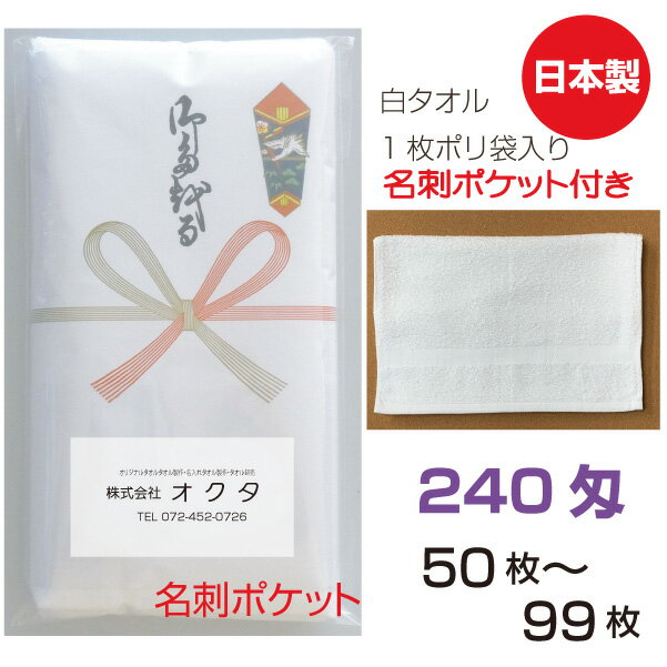 のし名入れタオル（名刺ポケット）日本製　240匁　白ソフト【50枚〜99枚】　綿　のし　粗品タオル　お年賀タオル　ご挨拶　販促タオル　セット　送料無料　泉州タオル