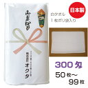 のし名入れタオル 日本製 300匁 白ソフト【50〜99枚】 綿 のし 粗品タオル お年賀タオル ご挨拶 販促タオル まとめ買い セット 送料無料 泉州タオル