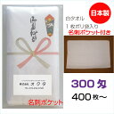 のし名入れタオル(名刺ポケット)日本製 300匁 白ソフト【400枚〜】 綿 のし 粗品タオル お年賀タオル ご挨拶 販促タオル まとめ買い セット 送料無料 ...