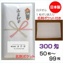 のし名入れタオル(名刺ポケット)日本製 300匁 白ソフト【50〜99枚】 綿 のし 粗品タオル お年賀タオル ご挨拶 販促タオル まとめ買い セット 送料無料...