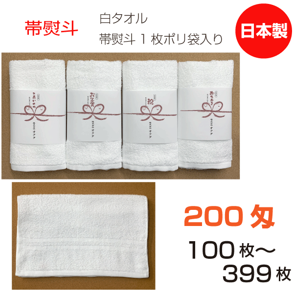 帯熨斗名入れタオル 日本製 200匁 白 ソフト【100〜399枚】フェイスタオル 綿 のし 御年賀 御挨拶 祝 御多織る まとめ買い セット 泉州タオル 送料無料