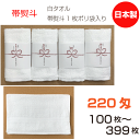 帯熨斗名入れタオル 日本製 220匁 白 ソフト【100〜399枚】フェイスタオル 綿 のし 御年賀 御挨拶 祝 御多織る まとめ買い セット 泉州タオル 送料...