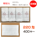 帯熨斗名入れタオル 日本製 220匁 白 ソフト【400枚から】フェイスタオル 綿 のし 御年賀 御挨拶 祝 御多織る まとめ買い セット 泉州タオル 送料無料