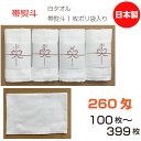 帯熨斗名入れタオル 日本製 260匁 白 ソフト【100枚〜399枚】フェイスタオル 綿 のし 御年賀 御挨拶 祝 御多織る まとめ買い セット 泉州タオル 送...