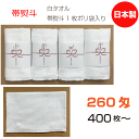帯熨斗名入れタオル 日本製 260匁 白 ソフト【400枚から】フェイスタオル 綿 のし 御年賀 御挨拶 祝 御多織る まとめ買い セット 泉州タオル 送料無料