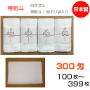 帯熨斗名入れタオル 日本製 300匁 白 ソフト【100枚〜399枚】フェイスタオル 綿 のし 御年賀 御挨拶 祝 御多織る まとめ買い セット 泉州タオル 送...