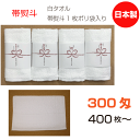 帯熨斗名入れタオル　日本製　300匁　白　ソフト【400枚から】フェイスタオル　綿　のし　御年賀　御挨拶　祝　御多織る　まとめ買い　セット　泉州タオル　送料無料