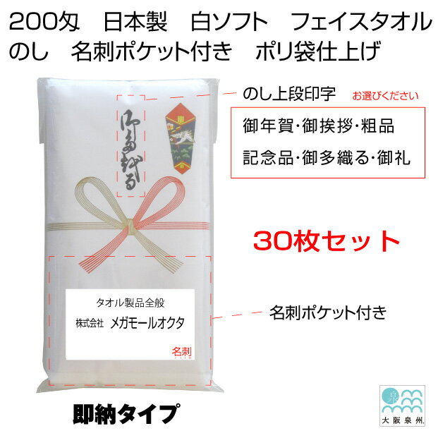 送料無料　即納タイプ　200匁　のしタオルセット　30枚セット　名刺ポケット付き　1枚ポリ袋入り仕上げ　白ソフト　御年賀　粗品　御挨拶　記念品　御礼　御多織る　日本製