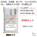 送料無料　即納タイプ　200匁　のしタオルセット　30枚セット　名刺ポケット付き　1枚ポリ袋入り仕上げ　白ソフト　御年賀　粗品　御挨拶　記念品　御礼　御多織る　日本製