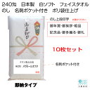 送料無料　即納タイプ　240匁　のしタオルセット　10枚セット　名刺ポケット付き　1枚ポリ袋入り　白ソフト　御年賀　粗品　御挨拶　記念品　御礼　御多織る　泉州タオル　日本製