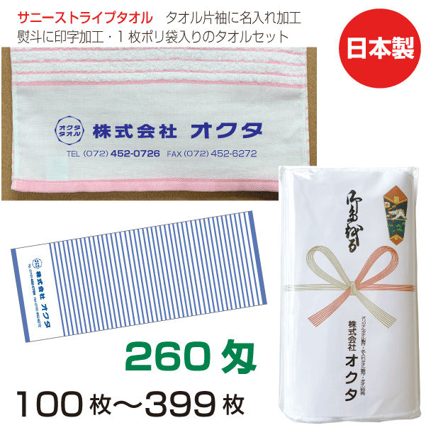 名入れタオル　のし名入れポリ　サニーストライプ　260匁（100〜399枚）日本製　粗品タオル　お年賀タオル　ご挨拶　…