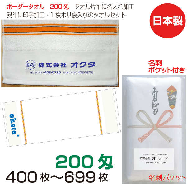 商品について 弊社専属の大阪泉州工場にて生産。 メガモールオクタが直売にてご提供しています。日本製タオル　ボーダー200　タオル片袖に名入れ加工・熨斗に印字加工・1枚ポリ袋入のタオルセット &nbsp; &nbsp; &nbsp; &nbsp; &nbsp; のし印刷＋タオル印刷名入れ　加工後1枚づつポリ袋に入れ仕上げた状態でお届け致します。 【ご注意事項】 初めて印刷名入れを行う場合、タオル印刷用の型代金5500円（税込み）が別途必要となります。 ◉納期について 　デザインの確認を頂き校了頂いてから約3週間の製作期間を頂いています。出来次第、ご連絡を差し上げています。 　納期についてのご要望がある場合、お問い合わせ頂きますようお願い申し上げます。 （11月から12月は繁忙期となります。 この時期での製作期間は長くなる場合がありますのでご注文は早々のお手配をお勧めします。）