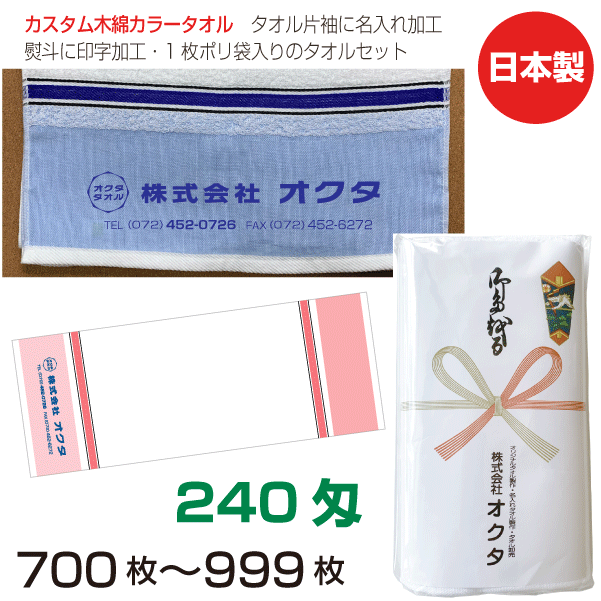 名入れタオル　のし名入れポリ　カスタム木綿カラータオル　240匁（700〜999枚）日本製　粗品タオル　お年賀タオル　ご挨拶　タオル名前入れ　のしポリタオル　袋入れタオル　セット　送料無料