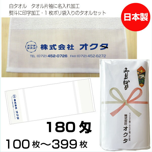 名入れタオル　のし名入れポリ　白タオル　180匁（100〜399枚）日本製　粗品タオル　お年賀タオル ...