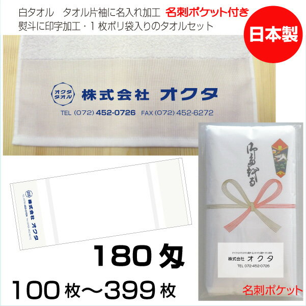 名入れタオル のし名入れポリ(名刺ポケット) 白タオル 180匁(100〜399枚)日本製 粗品タオル お年賀タオル ご挨拶 タオル名前入れ のしポリタオル 袋入れタオル 送料無料