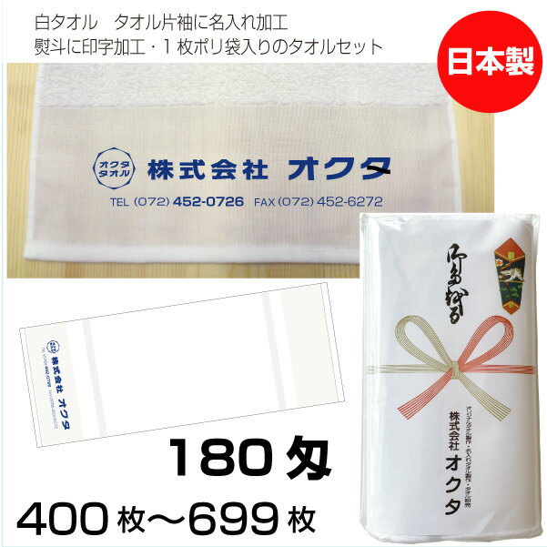 名入れタオル　のし名入れポリ　白タオル　180匁（400〜699枚）日本製　粗品タオル　お年賀タオル ...