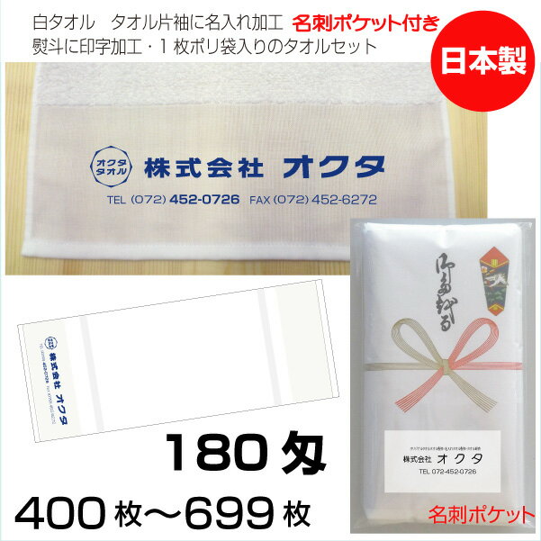 名入れタオル　のし名入れポリ（名刺ポケット）　白タオル　180匁（400〜699枚）日本製　粗品タオ ...