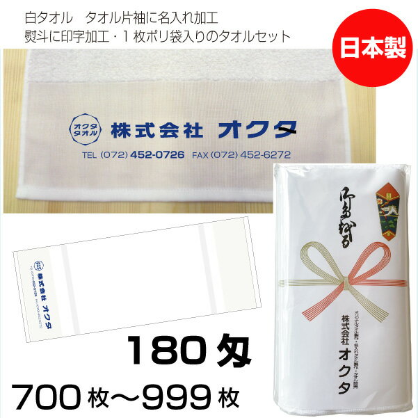 名入れタオル　のし名入れポリ　白タオル　180匁（700〜999枚）日本製　粗品タオル　お年賀タオル　ご挨拶　タオル名前入れ　のしポリタオル　袋入れタオル　送料無料