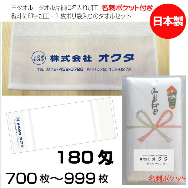 名入れタオル　のし名入れポリ（名刺ポケット）　白タオル　180匁（700〜999枚）日本製　粗品タオ ...