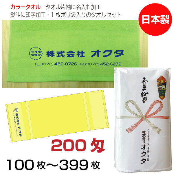 名入れタオル　のし名入れポリ　カラータオル　200匁（100〜399枚）日本製　粗品タオル　お年賀タオル..