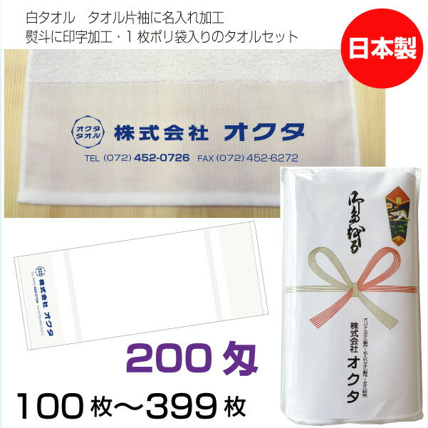 名入れタオル　のし名入れポリ　白タオル　200匁（100〜399枚）日本製　粗品タオル　お年賀タオル ...