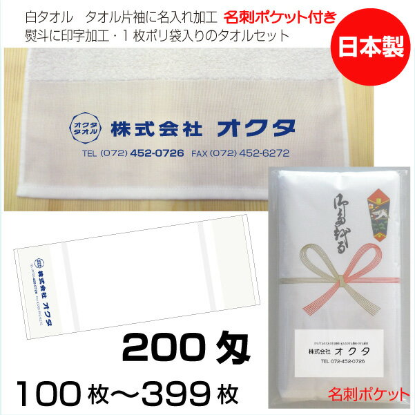 名入れタオル　のし名入れポリ（名刺ポケット）　白タオル　200匁（100〜399枚）日本製　粗品タオル　..