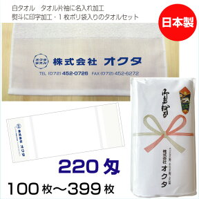 名入れタオル　のし名入れポリ　白タオル　220匁（100〜399枚）日本製　粗品タオル　お年賀タオル　ご挨拶　タオル名前入れ　のしポリタオル　袋入れタオル　送料無料