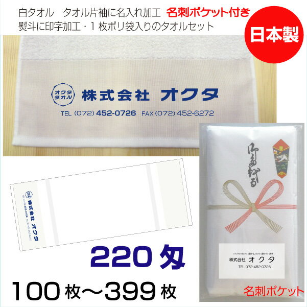 名入れタオル のし名入れポリ(名刺ポケット) 白タオル 220匁(100〜399枚)日本製 粗品タオル お年賀タオル ご挨拶 タオル名前入れ のしポリタオル 袋入れタオル 送料無料