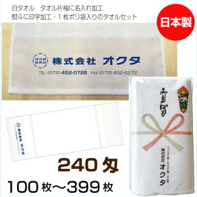 名入れタオル　のし名入れポリ　白タオル　240匁（100〜399枚）日本製　粗品タオル　お年賀タオル　ご挨拶　タオル名前入れ　のしポリタオル　袋入れタオル　送料無料